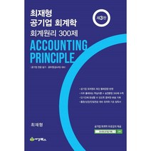 최재형 공기업회계학 회계원리 300 제, 세경북스