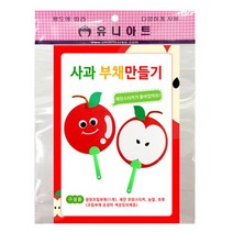 유니아트 사과부채만들기 미술놀이 엄마표 부채 어린이집 유치원 초등학교 만들기재료, 1개