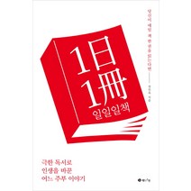 일일일책:극한 독서로 인생을 바꾼 어느 주부 이야기, 레드스톤, 장인옥 저