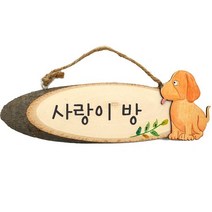 캐릭터 통나무 타원형(중) 방문걸이만들기(강아지)/나무알림판/나무문패걸이만들기, 부엉이