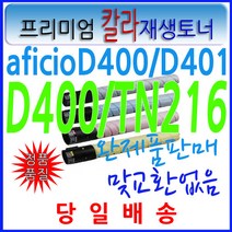 신도리코 Aficio D400 D401 D406 D405 TN216 TN-216, D400/TN216 파랑재생토너