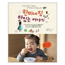 한비네 집 맛있는 이야기