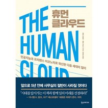 밀크북 휴먼 클라우드 인공지능과 프리랜스 이코노미로 혁신한 다음 세대의 일터, 도서