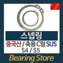 [베어링스토어] 스넵링 스냅링 멈춤링 축용 C형 SUS S4 S5 중국산 베어링스토어, S5 - 10개