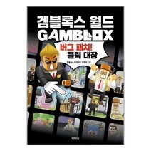 겜블록스 월드 : 버그 패치! 클릭 대장 / 제제의숲/ 비닐커버 책표지 안함 /###사은품###, 비닐커버 책표지 함_취소불가