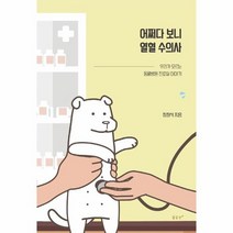 어쩌다 보니 열혈 수의사 우리가 모르는 동물병원 진료실 이야기, 상품명