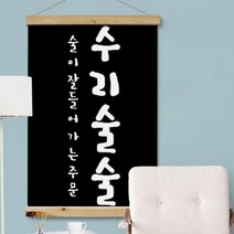 [천삼백케이] [꾸밈] pk702-우드스크롤60CmX90Cm-수리술술