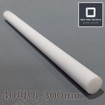 [단단]합성수지 PTFE 테프론 봉 40파이 X 300mm