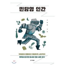 민담형 인간:캐릭터 탐구로 동서양 민담 새로 읽기, 한겨레출판사, 신동흔