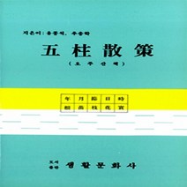 생활문화사 새책-스테이책터 [오주산책] ---생활문화사-유종석 외-사주/궁합/예언-19930301 출간-판형 148x210(A5)-2, 유종석 외