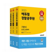 에코백+볼펜증정)2023 에듀윌 경찰공무원 기본서 경찰학+헌법+형사법 (전5권), 단품