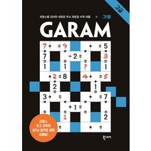GARAM 가람: 고급:프랑스를 강타한 두뇌 워밍업 수학 퍼즐, 북스토리, 람세스 분쾨사포