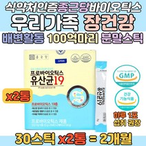 가족 유산균 프로바이오틱스 장건강 배변활동 영양제 식약처 인증 어린이 부모님 어르신 분말 가루 간편 섭취 장내 유산균증식 유해균억제 포스트바이오틱스 19종 홈쇼핑 건강기능식품 추천