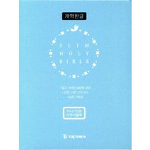 슬림 성경전서(아쿠아블루)(개역한글(미니)(단본)(지퍼)(색인), 기독지혜사