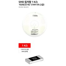 SMD 칩저항 1/4W 5% J급 1K옴 1릴 5000개 LED부자재