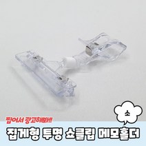 집게형 투명 쇼클립 메모홀더 소, 단품, 단품