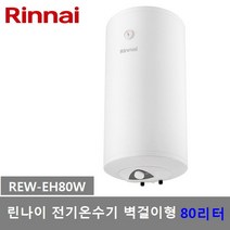 린나이 80리터 전기온수기 REW-EH80W 저장식 벽걸이형, REW-EH80W-직접설치(제품만배송)
