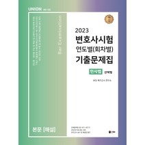 2023 Union 변호사시험 연도별(회차별) 기출문제집: 민사법(선택형), 인해