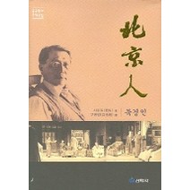 북경인, 선학사