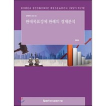 판매목표강제 판례의 경제분석, 한국경제연구원, 홍동표 저