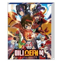 [고은문화사]바쿠간 배틀플래닛 미니 스티커북, 없음