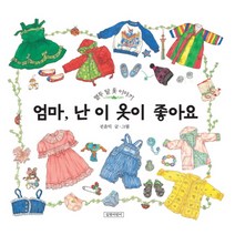 엄마 난 이 옷이 좋아요, 길벗어린이