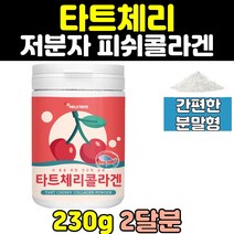 타트체리 저분자 피쉬 어린 콜라겐 펩타이드 분말 파우더 다트체리 콜라겐추천 피시콜라겐 어류콜라겐 남성 남자 타트 체리 가루 미인콜라겐 어린콜라겐 티트체리 슈퍼 미인 여자 여성