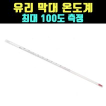 곰빵몰 GOM-Z 100도 측정가능 유리 재질 막대 온도계