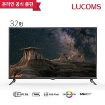 [노마진 특가] 루컴즈 80cm 32인치 FHD 1등급 TV T3207CF 스탠드형 택배배송 자가설치