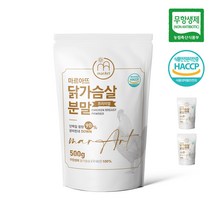 [마르아뜨] 무항생제 닭가슴살 단백질 파우더 100% 500g X 2팩 - 국내산 자연식 단백질함량 90% 쉐이크 분말 / 소화 잘되는 가루 / 유당불내증 추천