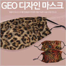 패션마스크/방한바스크/연예인마스크/고급마스크/면마스크/마스크마스크, GEO 디자인마스크(호피)