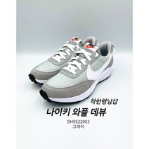나이키 와플 데뷰 DH9522-003 그레이 [착한형님샵]
