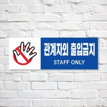 애드몬스터즈 SKAE035 관계자외 출입금지, 1개, S(170-60mm)