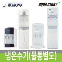 아쿠아/원봉 냉온수기 하프형/스탠드형 과열방지 정수기 생수통 물통 냉온정수기 WBF-1000S, 03. 원봉 하프형 WBF-1000S