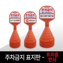 고휘도반사 원형 주차콘 주차금지표지판 주차오뚜기 진입금지표지판 맞춤제작 - 소 중 대