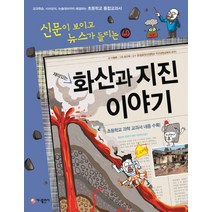 재미있는 화산과 지진 이야기:교과학습 시사상식 논술대비까지 해결하는 초등학교 통합교과서, 가나출판사