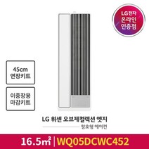 LG전자 LG전자공식인증점 휘센 창문형 에어컨 WQ05DCWC452+이중창 키트