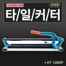 한신 타일커터 일반형 고급형 경량형 알루미늄재질, 1개, HT-1000P 외줄