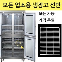 LG 업소용 냉장고 선반 제작 냉동고 고리 모음 고리 포함, 45박스 우 선반