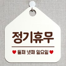 제제데코 오픈클로즈 카페 부재중 외출중 휴무 안내판 팻말 문패 안내표지판 제작 153정기휴무둘째넷째일요일 오각20cm, 153정기휴무둘째넷째일요일 오각형 단면(포맥스 화이트+문구 다크브라운), 1개