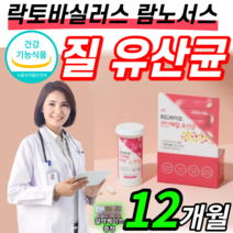질 유산균 프로바이오틱스 생유산균 아연 캡슐 락토 바실러스 멀티 프리 신바이오 바이오 틱스 스틱 람노서스 플란타럼 유신균 여성 질내 질유래 여성용 여자 우먼 lgg 엘지지 유산군, 12개월분 (하루 666원), 350mg X 30캡슐