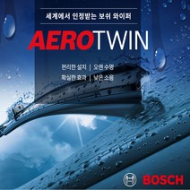 보쉬 에어로트윈와이퍼 bmw와이퍼