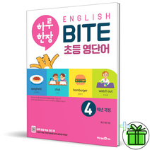 (사은품) 미래엔 하루 한장 영어 영단어 BITE 4학년 English