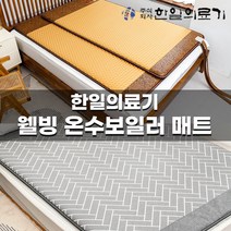 한일의료기 전자파없는 웰빙 온수매트 보일러 장판 국산무소음 아기 캠핑 거실 라이프 홈쇼핑 싱글 더블 거실용 캠핑용 차박 침대용 1인용 2인용, 에스닉