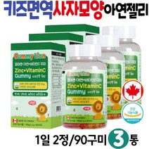 어린이아연 젤리영양제 이뮨 서포트 징크 구미 7살 영양간식 면역력높이는 IMMUNE ZINC 건강기능식품 캐나다 키즈 유치원생 초등학생 유아 4살 5세 환절기 겨울철