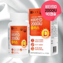 비타민d 2000iu 임신전비타민d 선샤인비타민d 국민비타민d 신생아비타민d 수험생비타민d 햇빛비타민 초등학생 중학생 아이 아기비타민d 비타민디 임신초기비타민d 약 3개월, 1, 90캡슐, 90캡슐