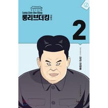 롱리브더킹 시즌3 2:장관 장세출, 서울미디어코믹스(서울문화사)