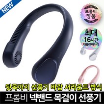 프롬비 넥밴드 휴대용 목걸이 무선 선풍기 아이스볼 3세대 FC171, 네이비
