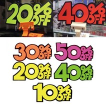 의류 화장품 매장 POP 쇼카드 10P 10~50프로, 40프로
