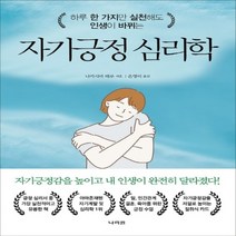 하나북스퀘어 자기긍정 심리학 하루 한 가지만 실천해도 인생이 바뀌는